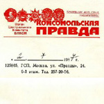 Ответ из газеты «Комсомольская Правда»