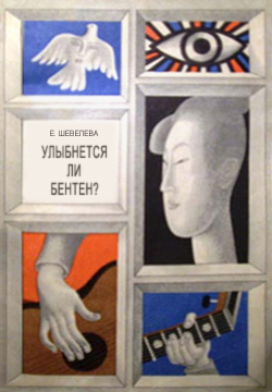 Обложка книги Екатерины Шевелевой «Улыбнется ли Бентен?»