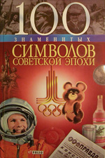 Андрей Хорошевский «100 знаменитых символов советской эпохи»